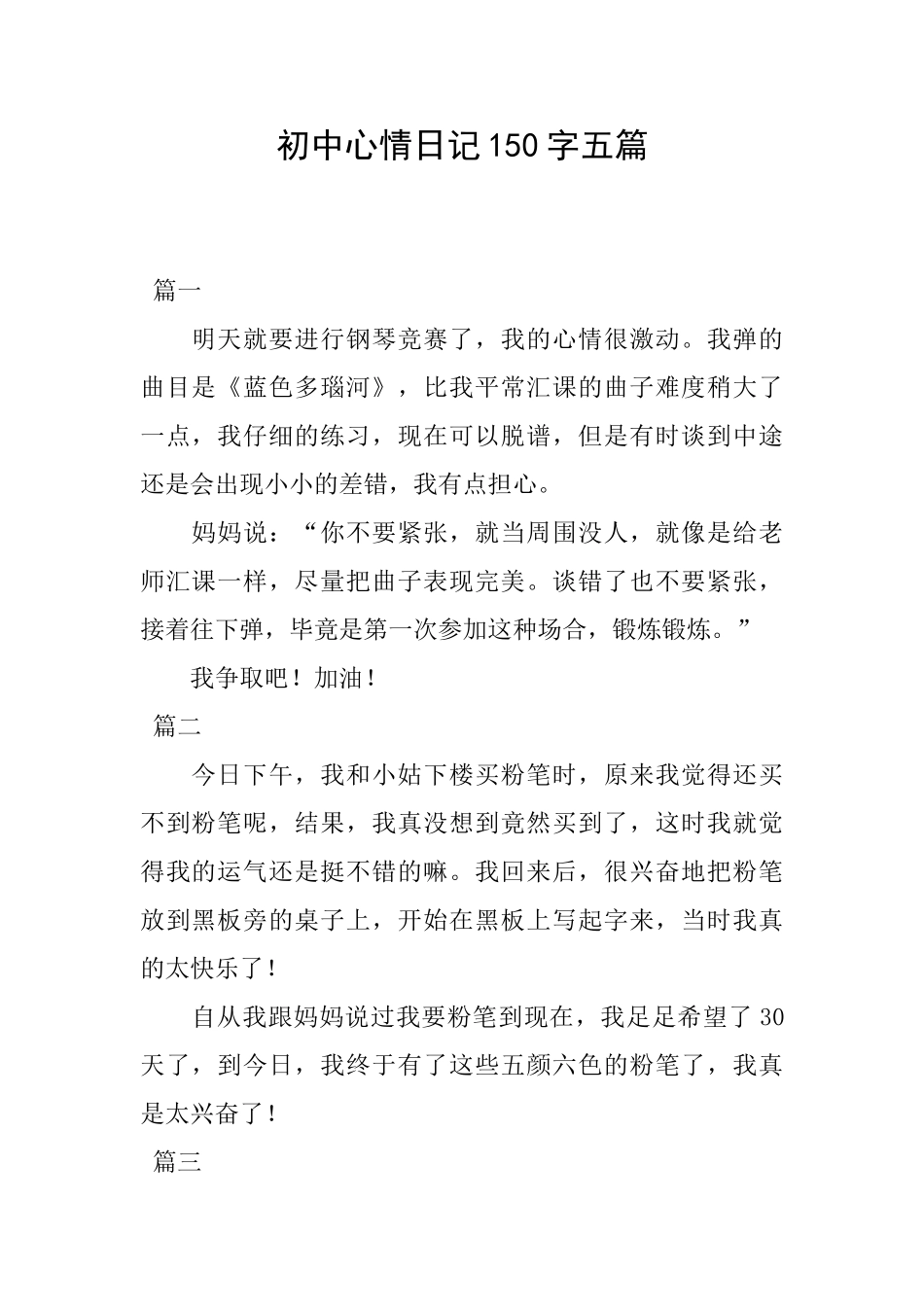 初中心情日记150字五篇_第1页