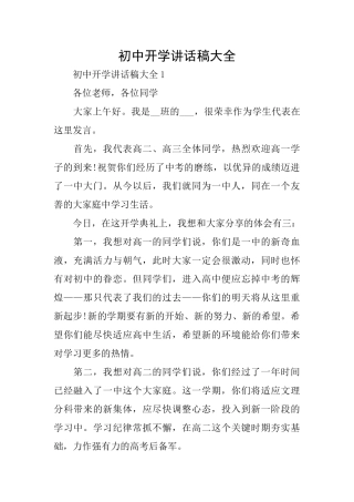 初中开学讲话稿大全