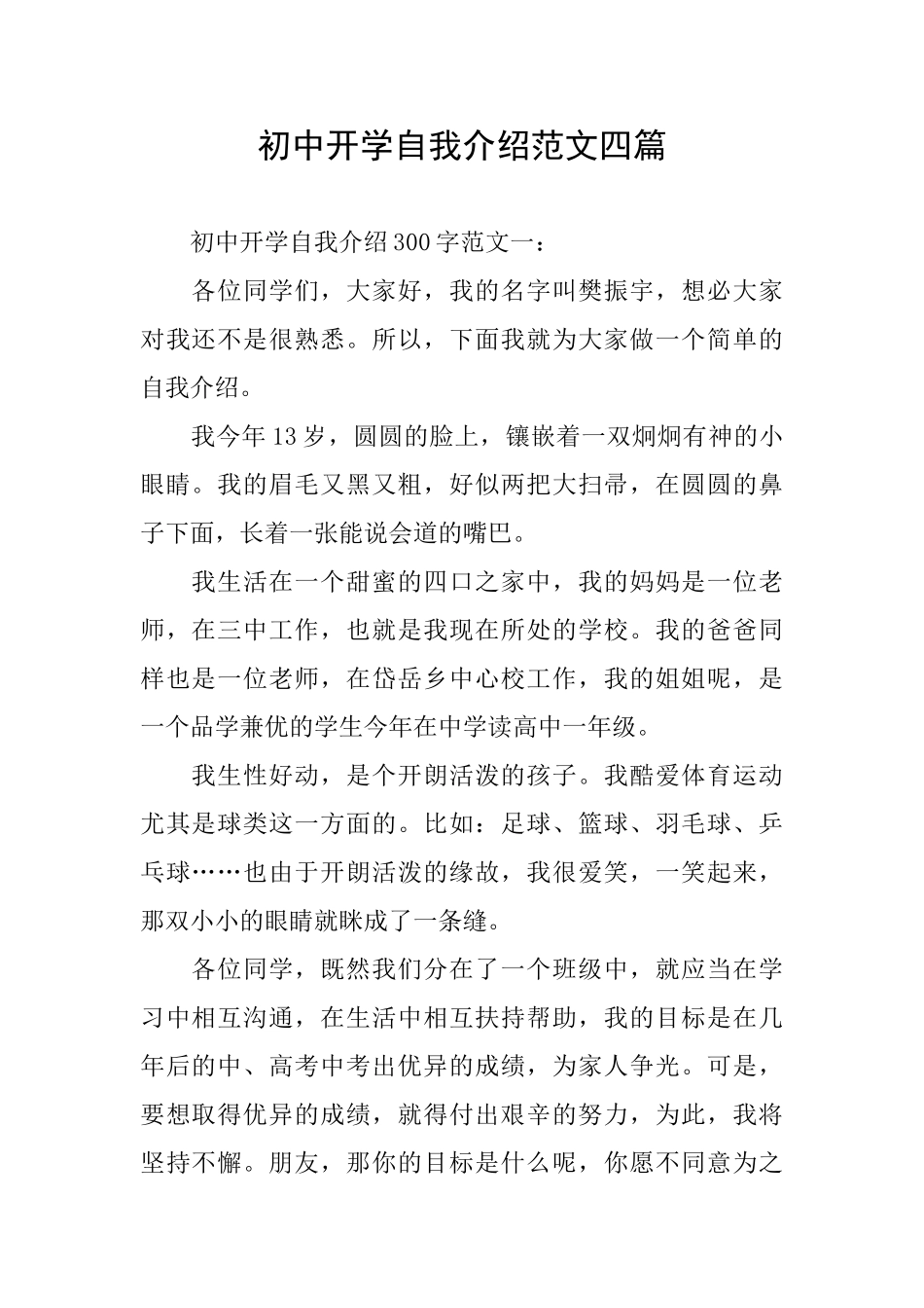 初中开学自我介绍范文四篇_第1页