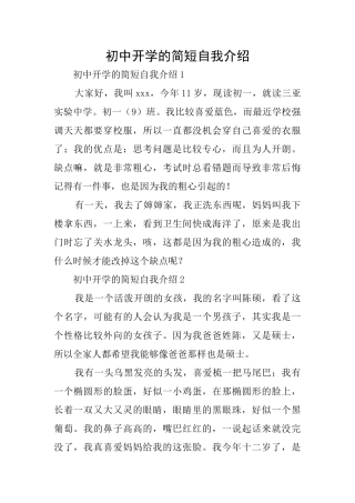 初中开学的简短自我介绍