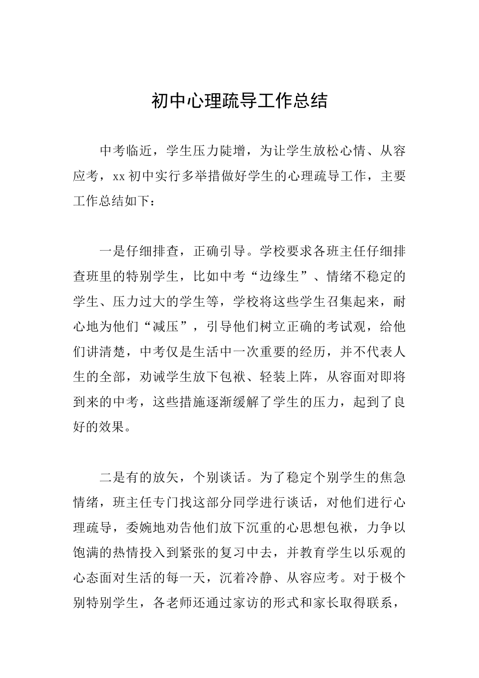 初中心理疏导工作总结_第1页