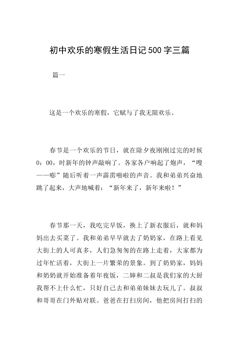 初中快乐的寒假生活日记500字三篇_第1页