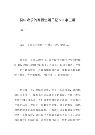初中快乐的寒假生活日记500字三篇