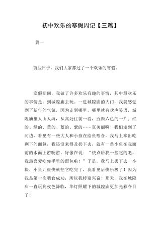 初中快乐的寒假周记