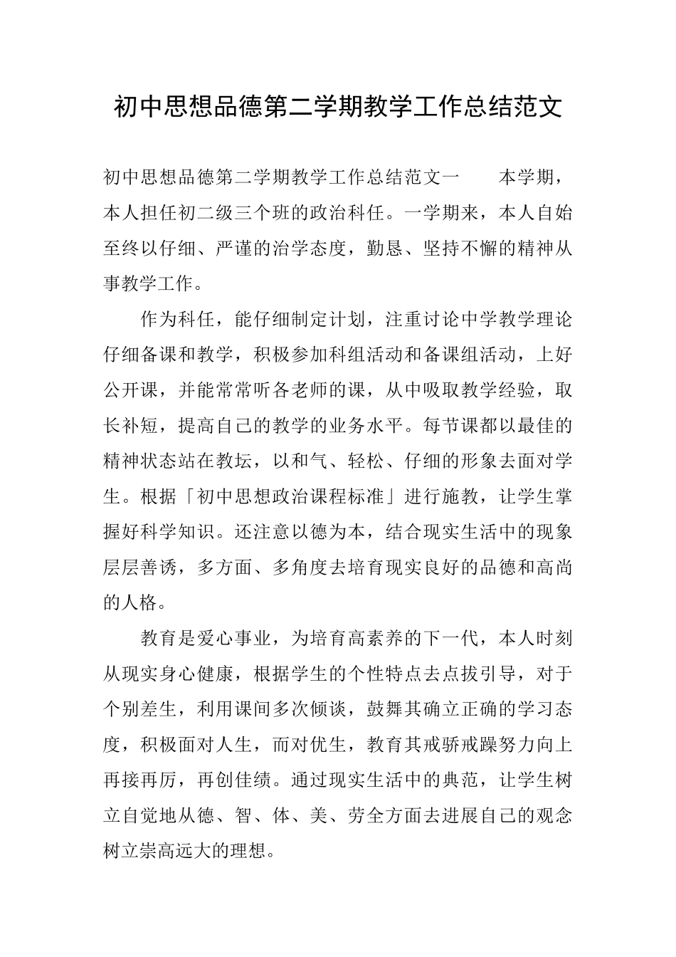 初中思想品德第二学期教学工作总结范文_第1页
