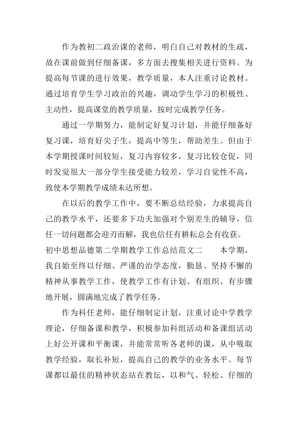 初中思想品德第二学期教学工作总结范文_第2页
