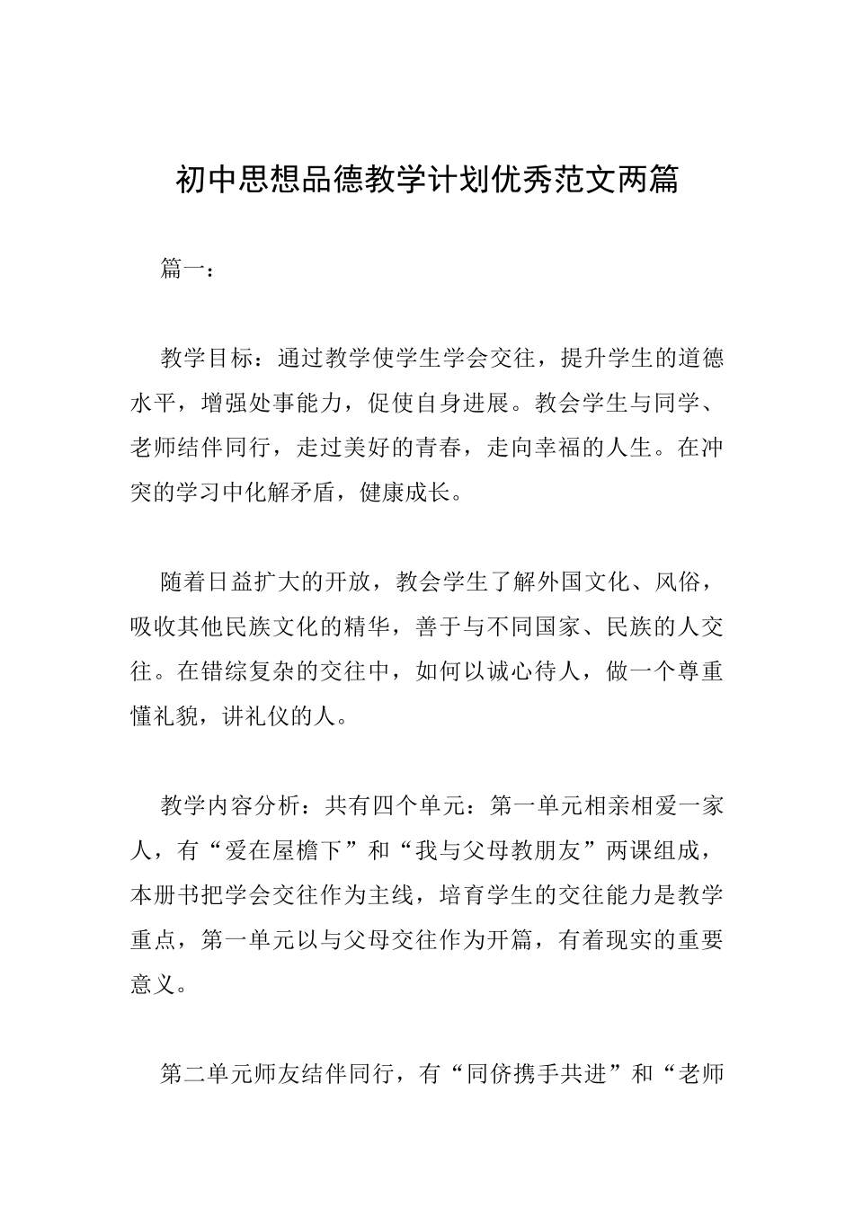 初中思想品德教学计划优秀范文两篇_第1页