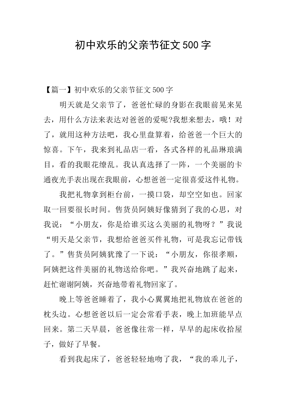 初中快乐的父亲节征文500字_第1页