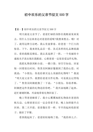 初中快乐的父亲节征文500字