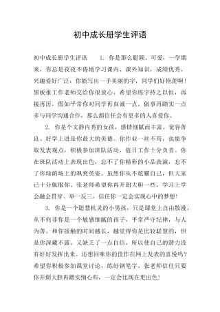 初中成长册学生评语