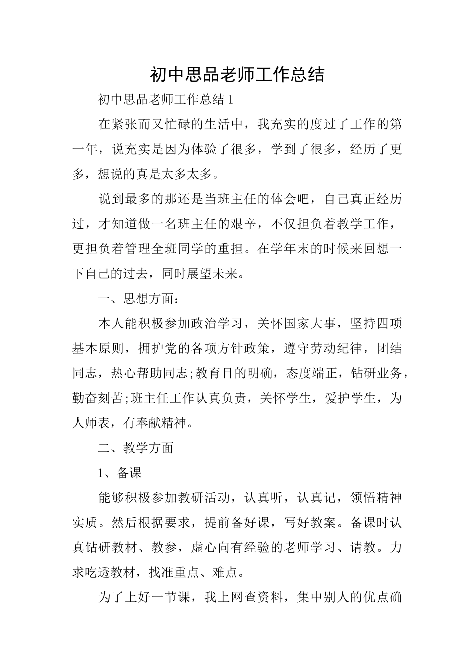 初中思品教师工作总结_第1页