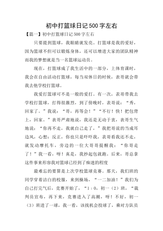 初中打篮球日记500字左右