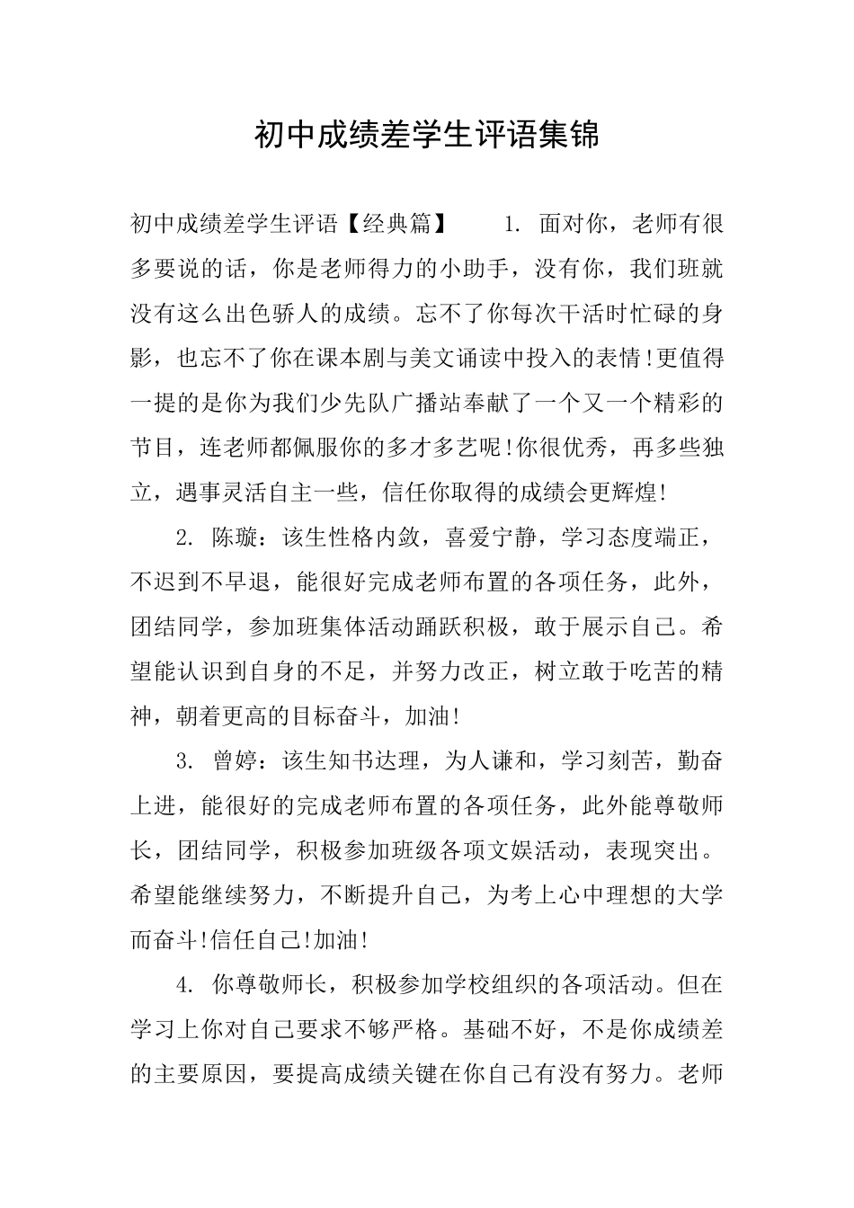 初中成绩差学生评语集锦_第1页