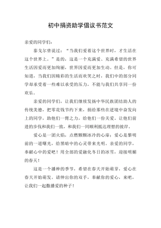 初中捐资助学倡议书范文