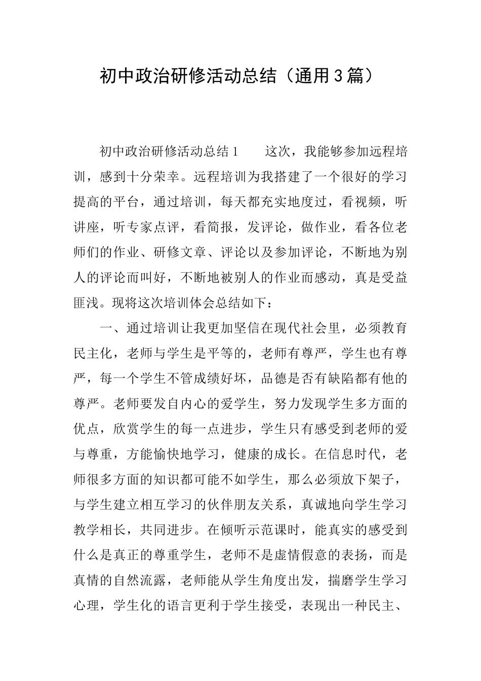 初中政治研修活动总结_第1页