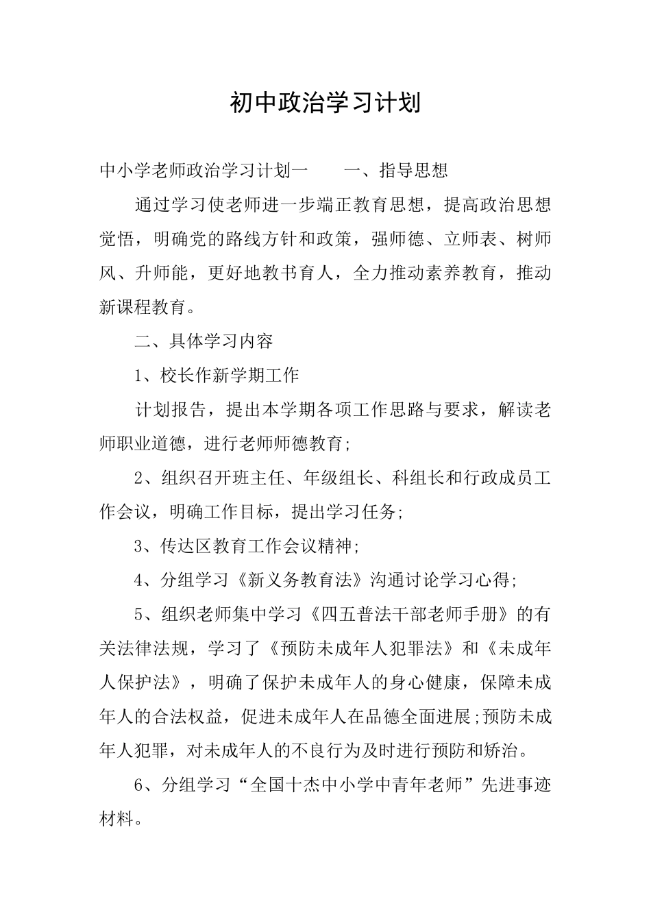 初中政治学习计划_第1页