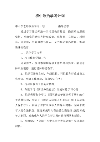 初中政治学习计划