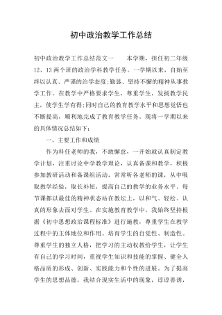 初中政治教学工作总结