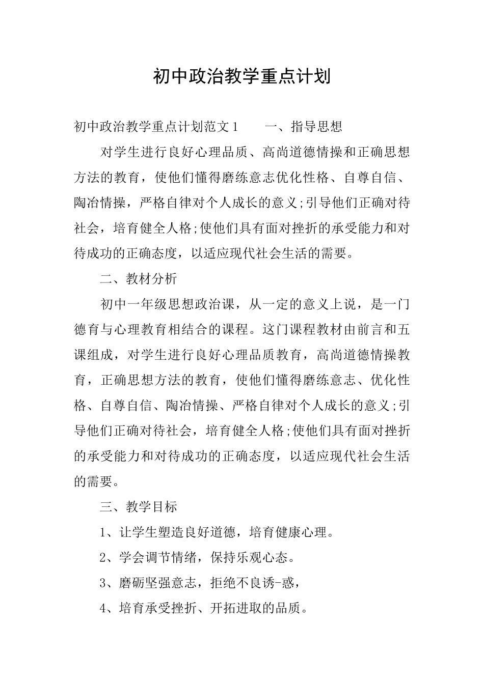 初中政治教学重点计划_第1页