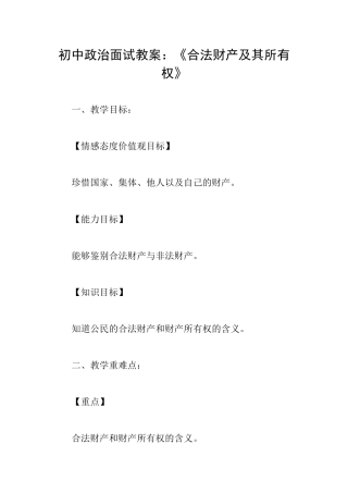 初中政治面试教案：《合法财产及其所有权》
