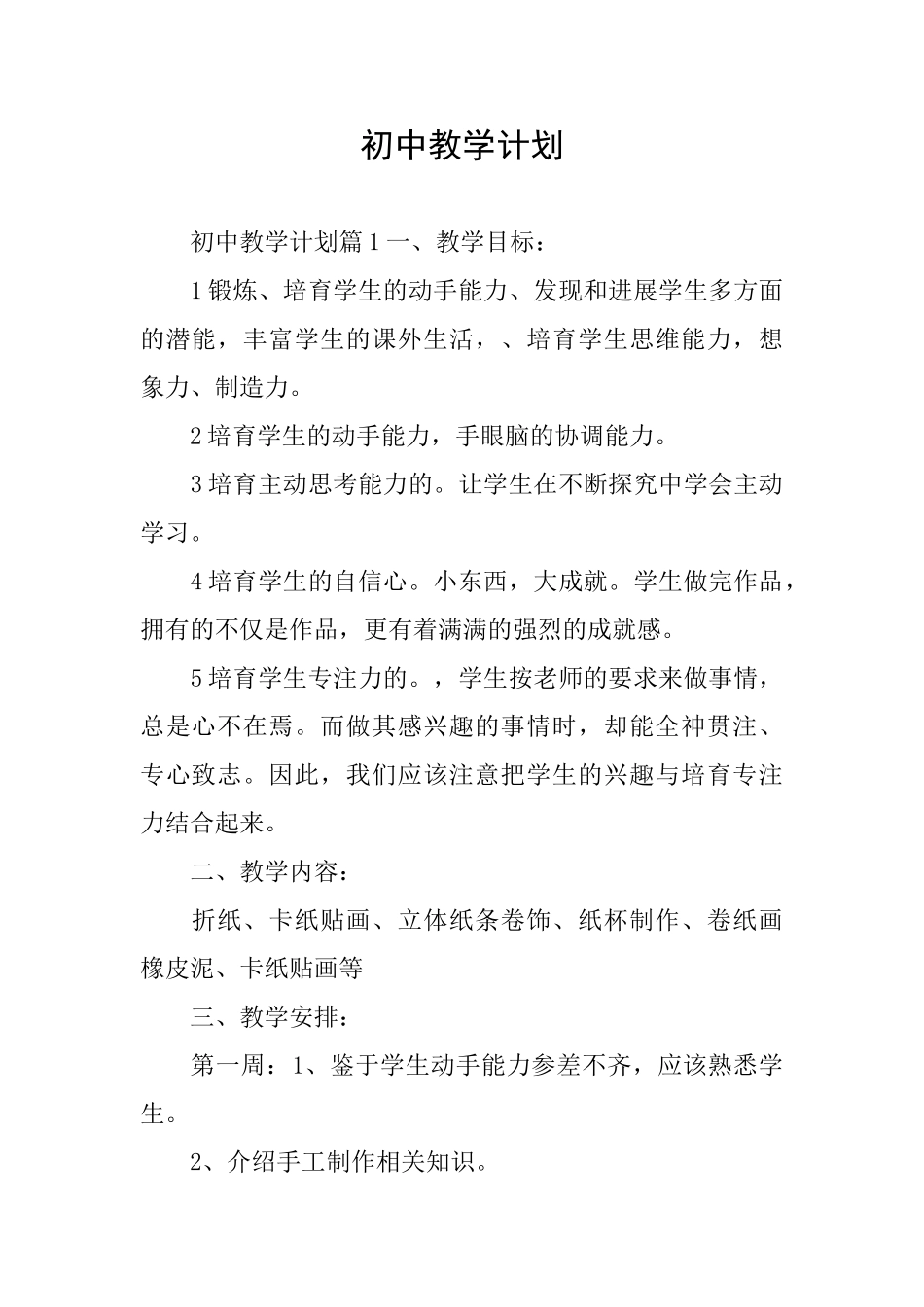 初中教学计划_第1页