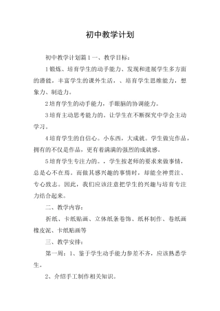 初中教学计划