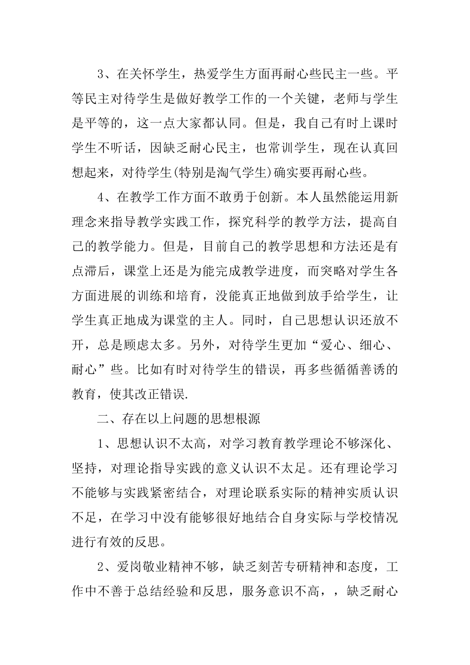 初中教师关于师德的自我评价范文_第2页