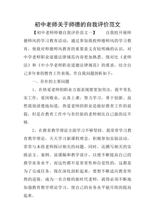 初中教师关于师德的自我评价范文