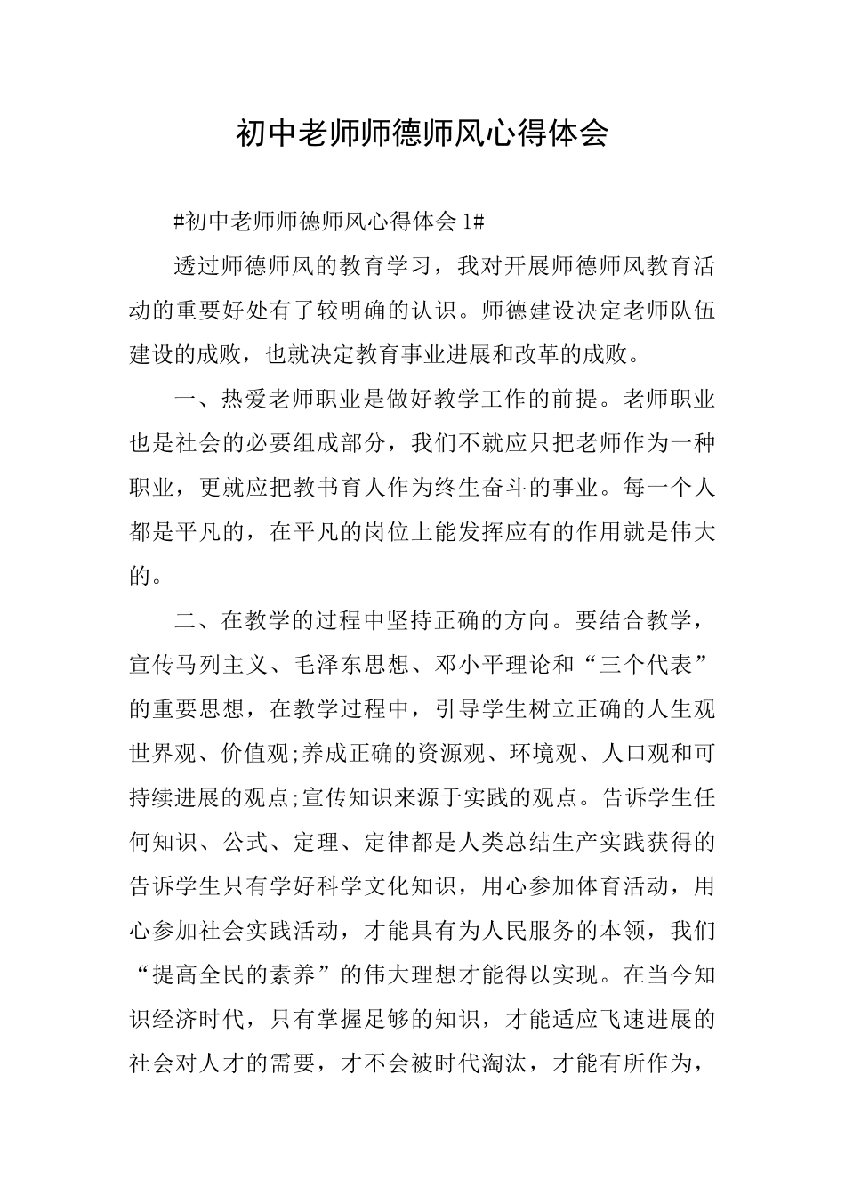 初中教师师德师风心得体会_第1页