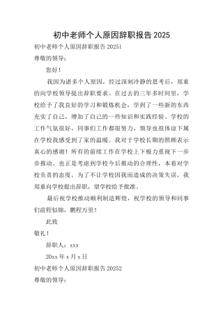 初中教师个人原因辞职报告2025