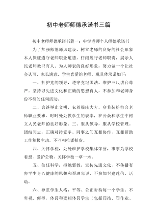 初中教师师德承诺书三篇