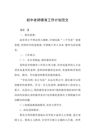 初中教师德育工作计划范文