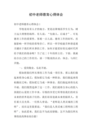 初中教师德育心得体会