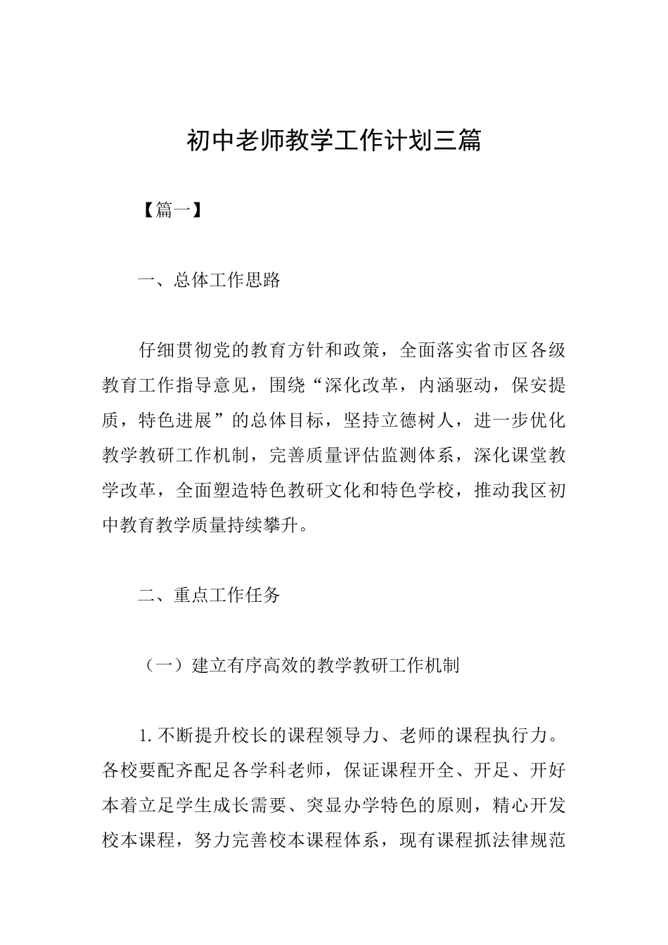 初中教师教学工作计划三篇_第1页