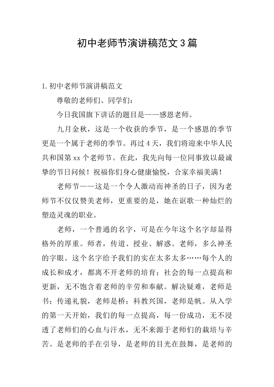 初中教师节演讲稿范文3篇_第1页