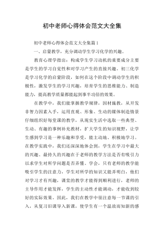初中教师心得体会范文大全集