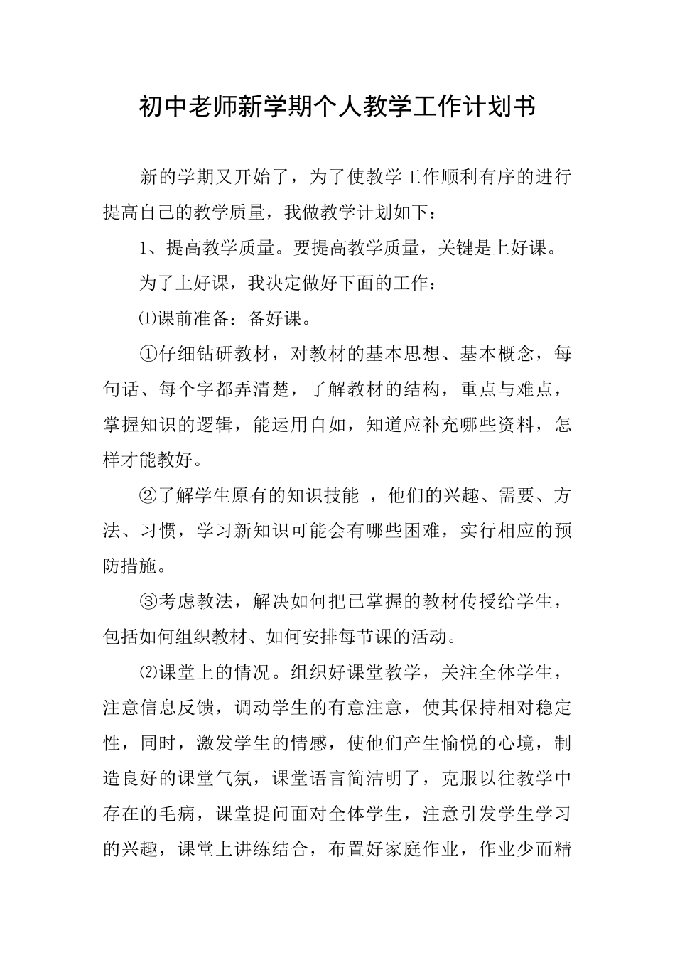 初中教师新学期个人教学工作计划书_第1页