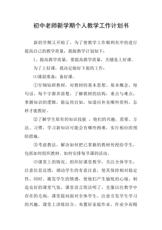 初中教师新学期个人教学工作计划书