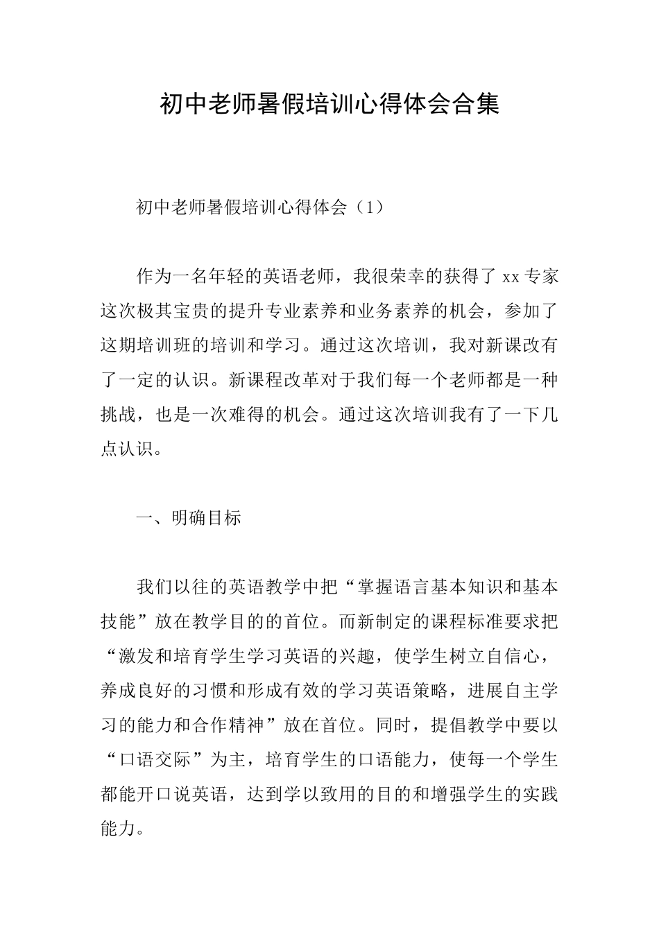 初中教师暑假培训心得体会合集_第1页
