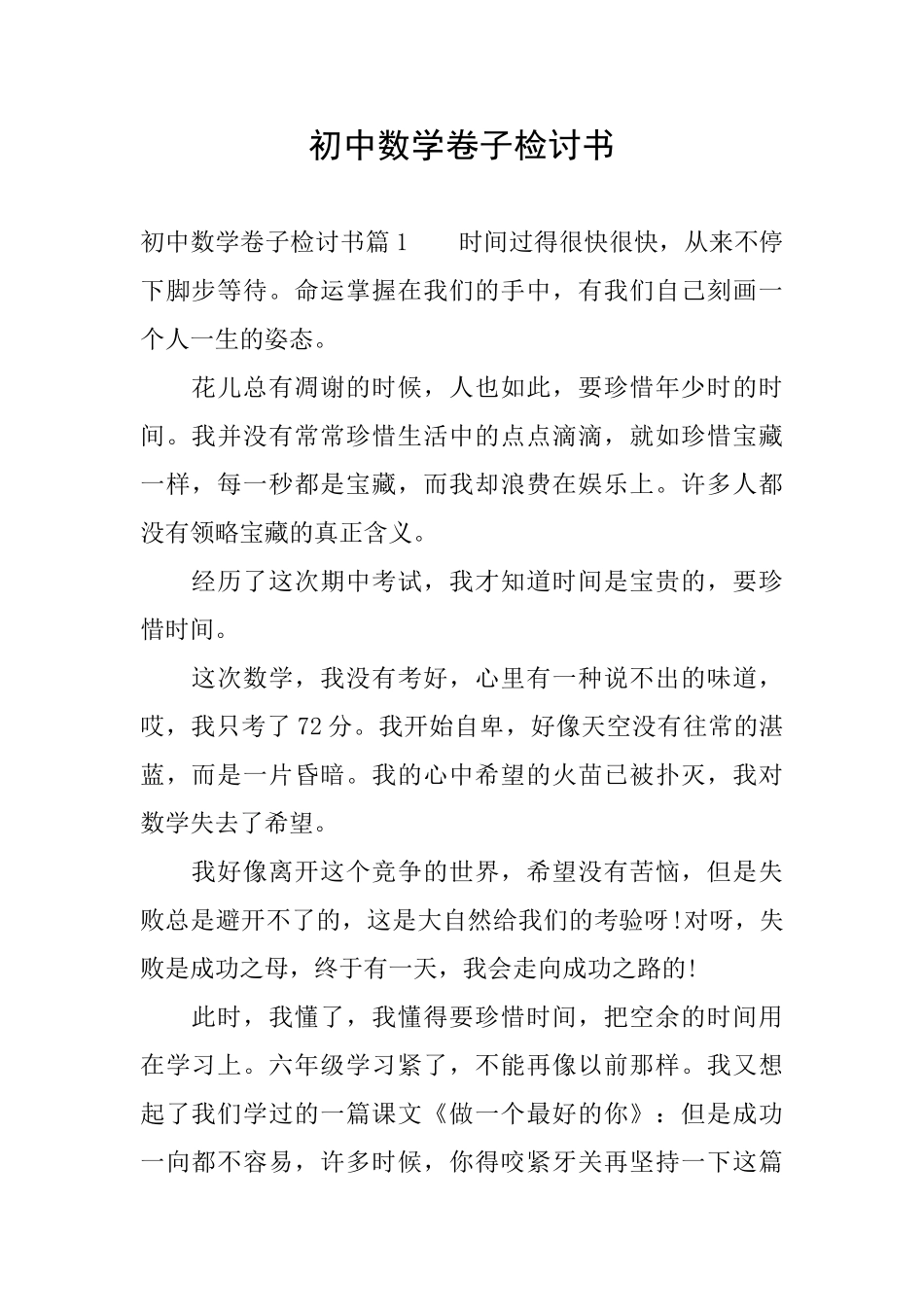 初中数学卷子检讨书_第1页