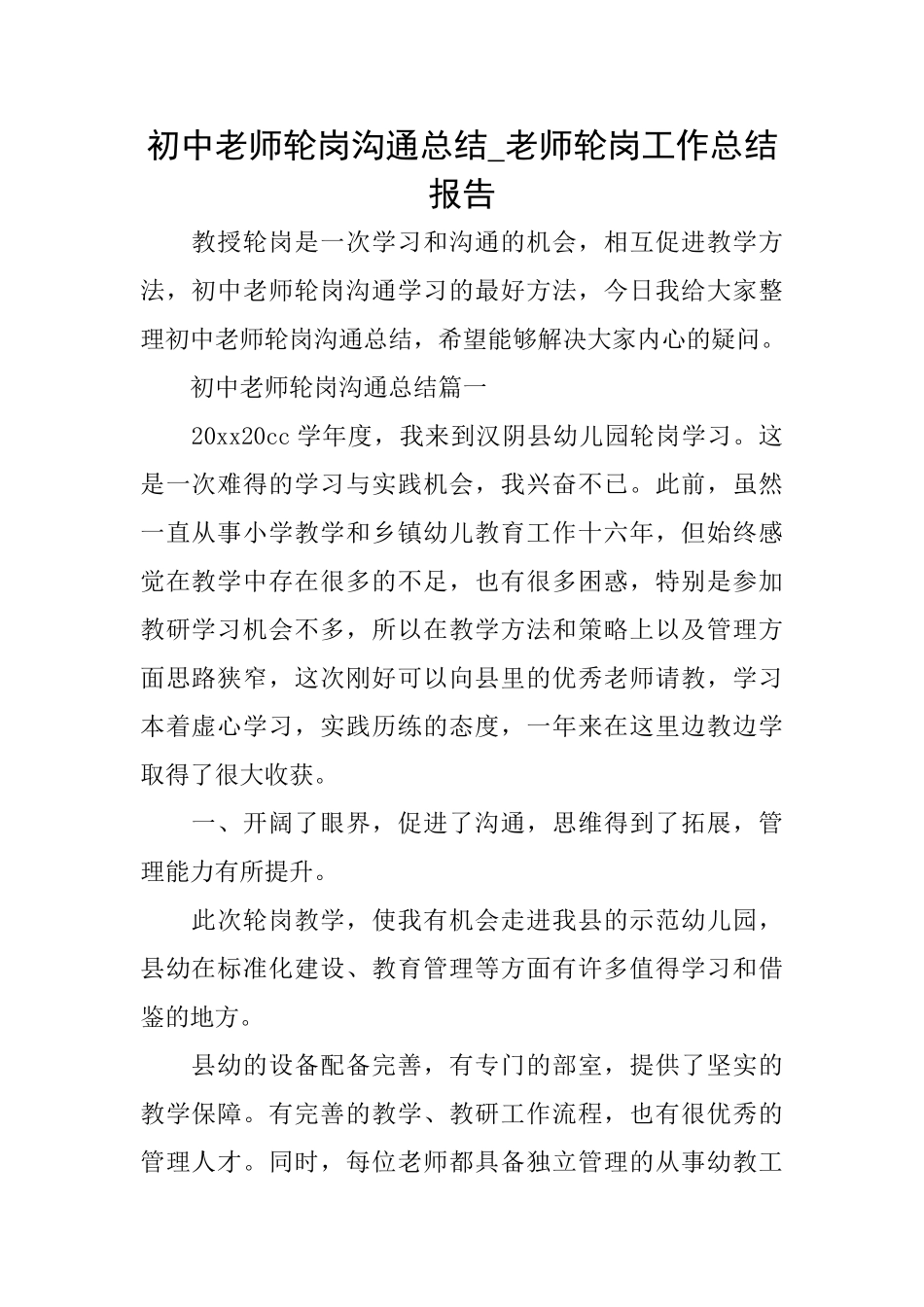 初中教师轮岗交流总结教师轮岗工作总结报告_第1页