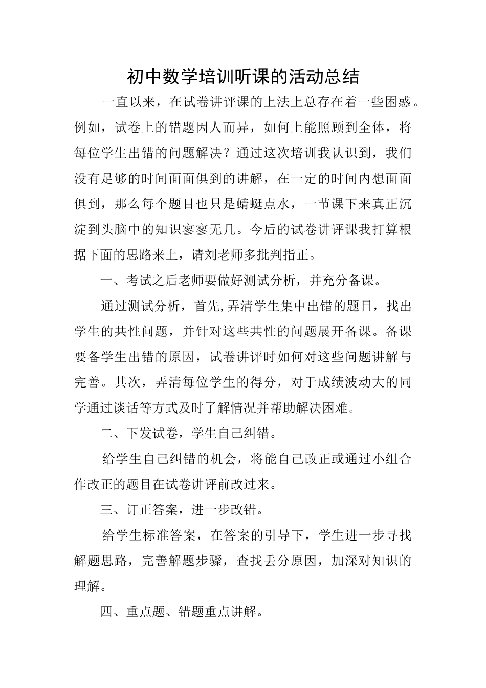 初中数学培训听课的活动总结_第1页