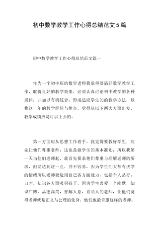 初中数学教学工作心得总结范文5篇