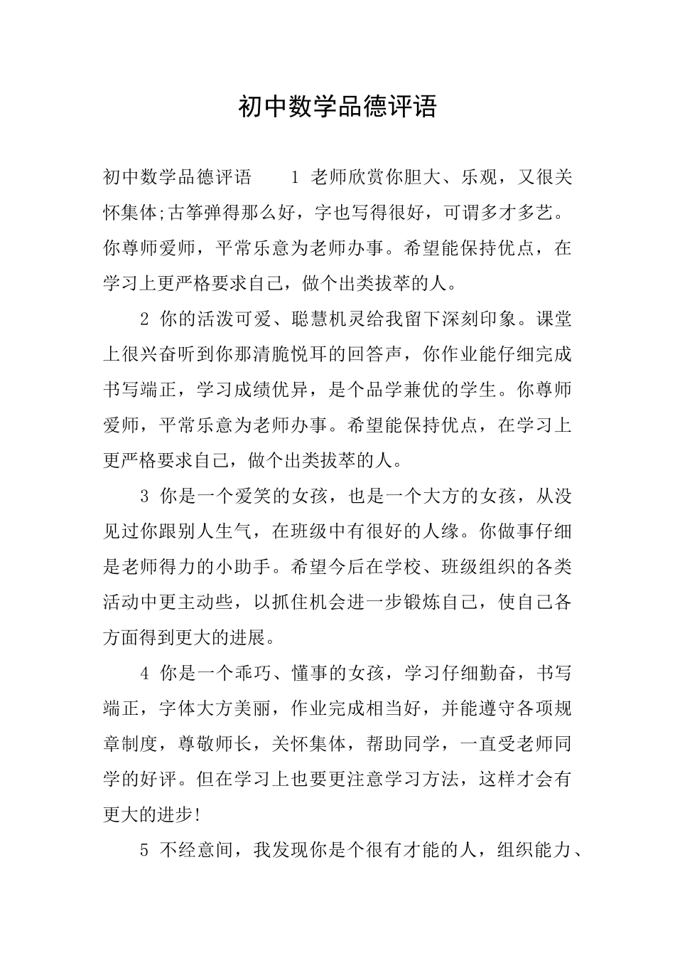 初中数学品德评语_第1页