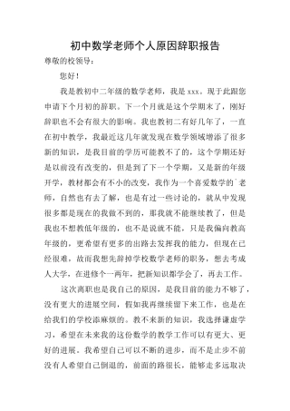 初中数学教师个人原因辞职报告