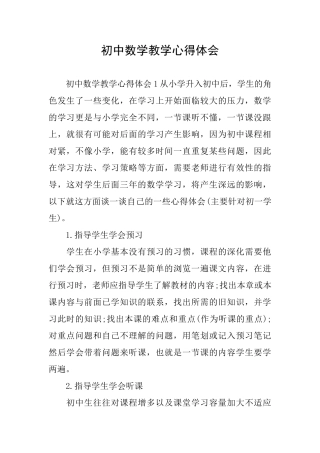 初中数学教学心得体会