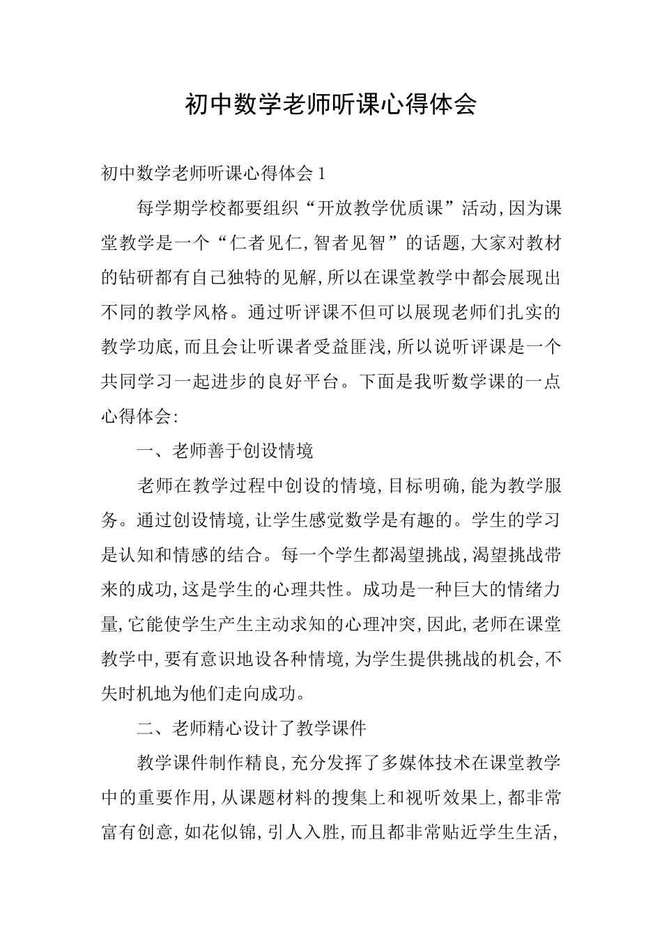 初中数学教师听课心得体会_第1页