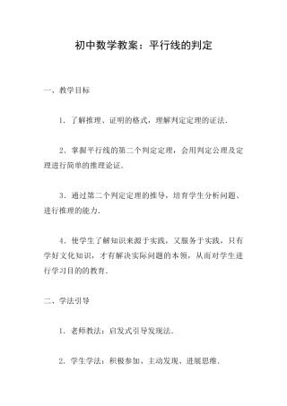 初中数学教案：平行线的判定