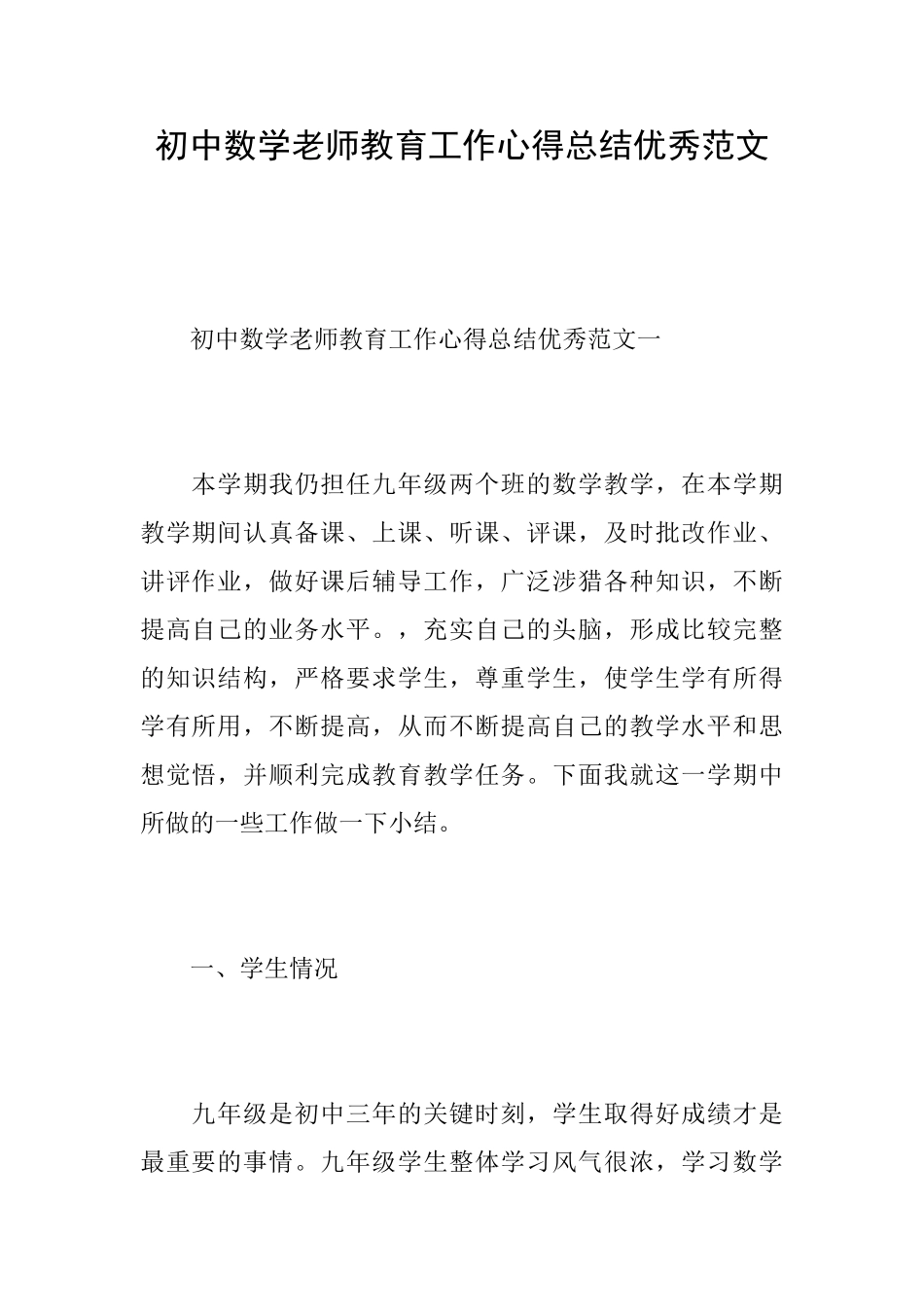 初中数学教师教育工作心得总结优秀范文_第1页