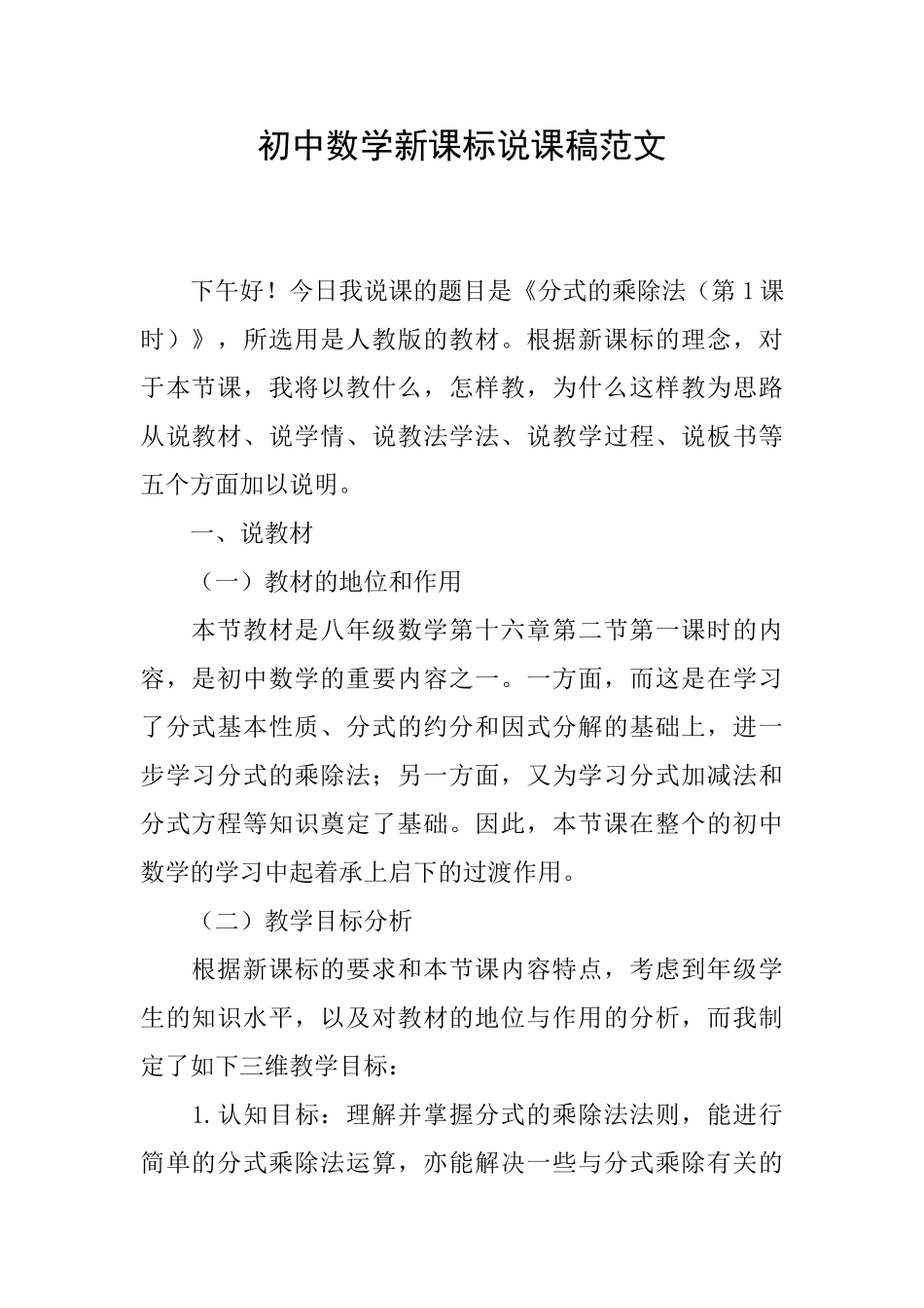 初中数学新课标说课稿范文_第1页